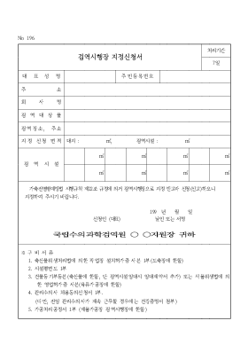 검역시행장지정신청서